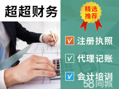 代辦公司25年行業(yè)經驗,代理記賬,當天核名3天辦好