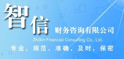 馬鞍山工商注冊代辦費用-工商注冊代辦電話圖片|馬鞍山工商注冊代辦費用-工商注冊代辦電話產(chǎn)品圖片由馬鞍山智信財務咨詢公司生產(chǎn)提供-