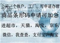 鄭州食品條形碼申請(qǐng)費(fèi)用降低,代辦鄭州食品公司條形碼申請(qǐng)備案