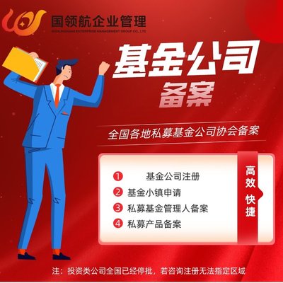 代辦北京基金小鎮(zhèn)私募基金公司注冊(cè) 包含基金業(yè)協(xié)會(huì)備案